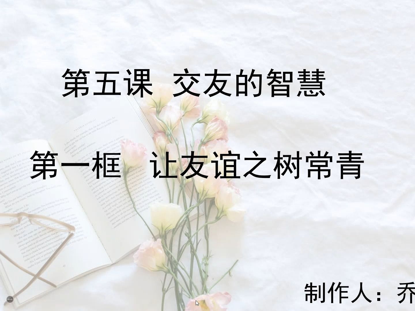 [图]5.1让友谊之树常青——人教版七年级政治上册