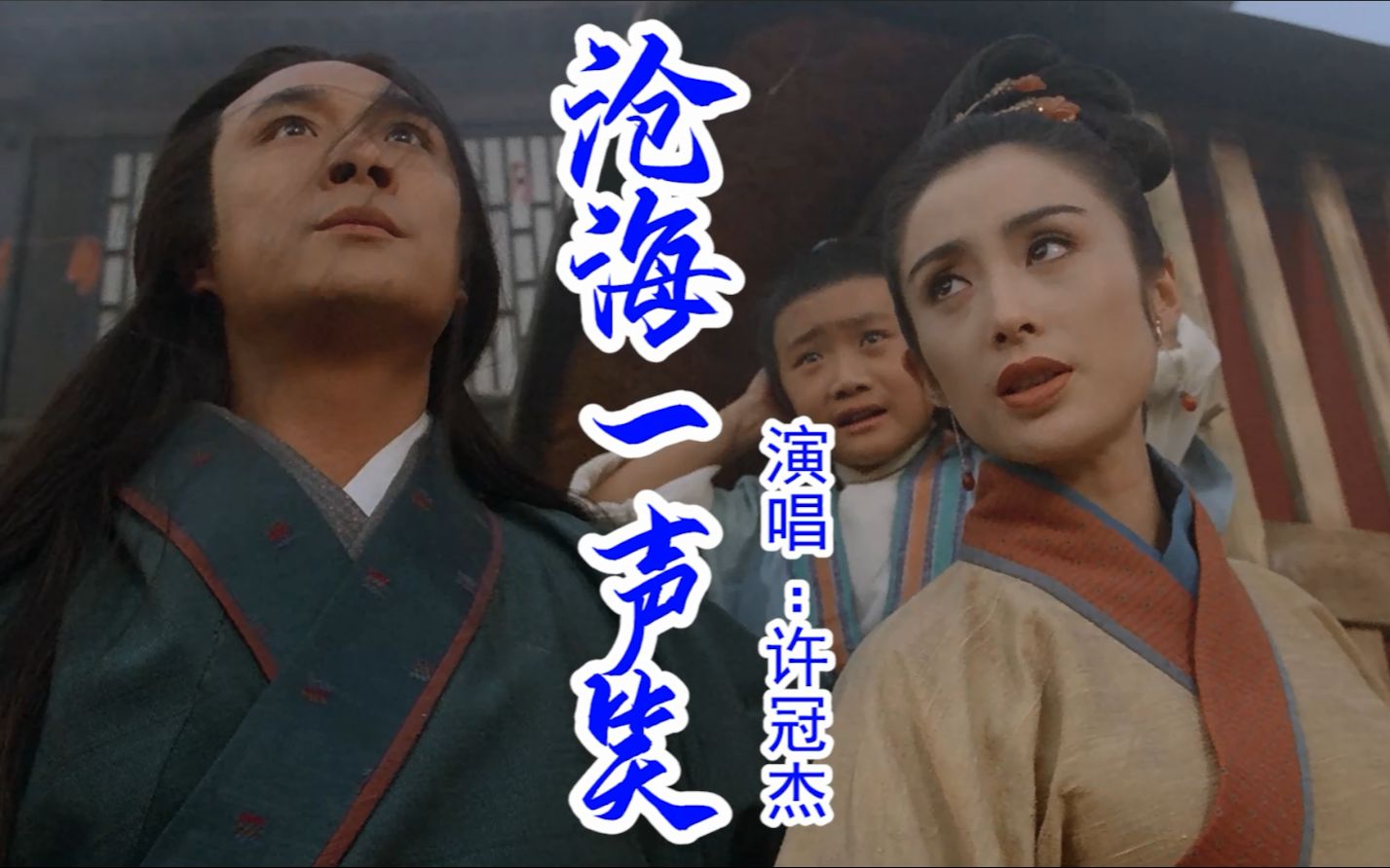 经典粤语老歌沧海一声笑气势磅礴简直开口跪