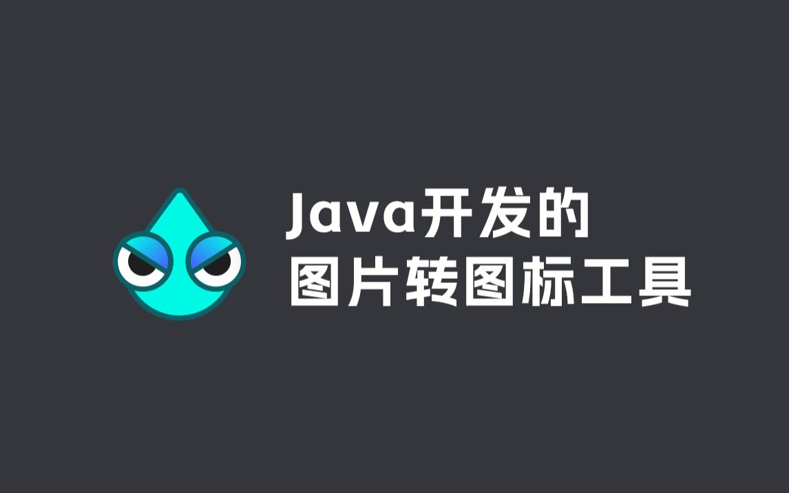 我自己用Java语言开发的图片转ico图标小工具,大小仅15M哔哩哔哩bilibili