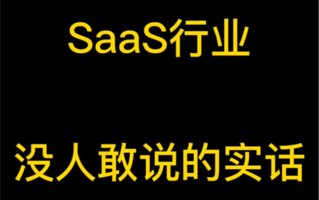 SaaS行业没人敢说的实话哔哩哔哩bilibili