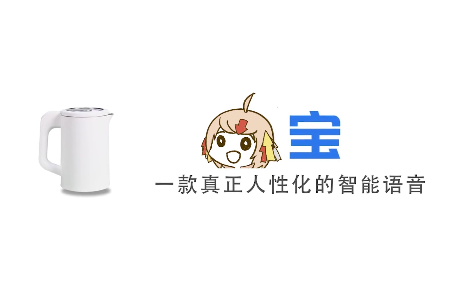 【汐宝】一款真正人性化的智能语音哔哩哔哩bilibili