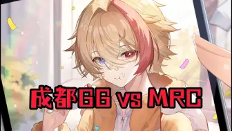 Download Video: 03 成都GG vs MRC{带弹幕}凉哈皮OB《2024IVL秋季赛》10月13日