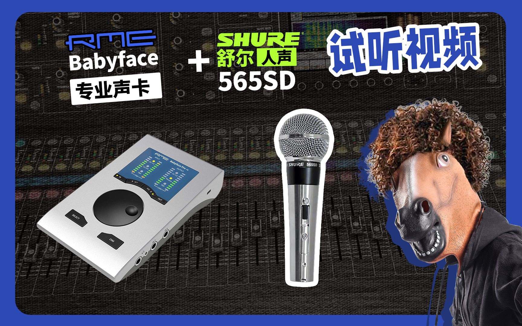 性价比娃娃脸rme声卡 舒尔pga27电容话筒 实录测评 开箱录音直播调试