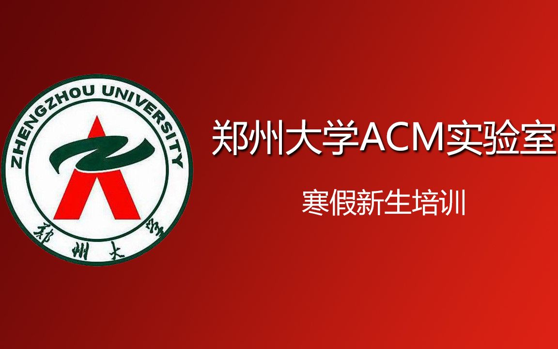 郑州大学ACM实验室寒假新生培训Day9 : 算法基础三(贪心)哔哩哔哩bilibili