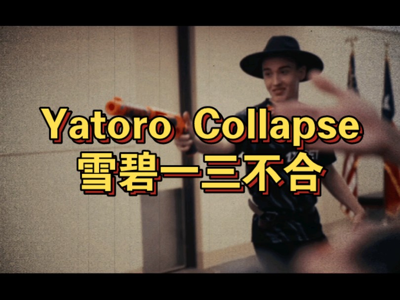 实锤 雪碧 一 三 不 合 Yatoro.Collapse 哈哈哈DOTA