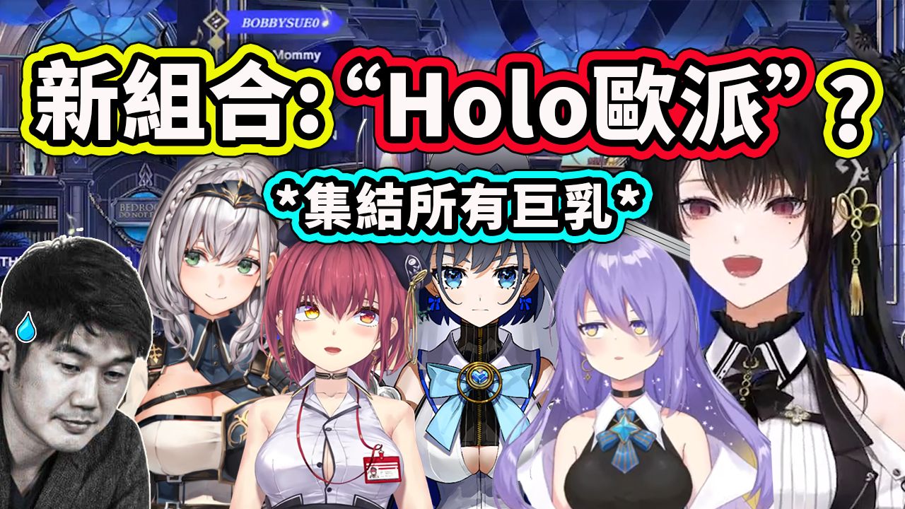 集结所有天王级的欧派希望成真啊!【hololive 中文】