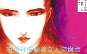 古惑仔漫画：美女人物盘点