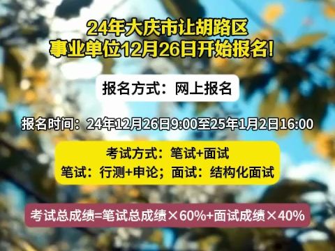 24年大庆市让胡路区事业单位12月26日开始报名!哔哩哔哩bilibili