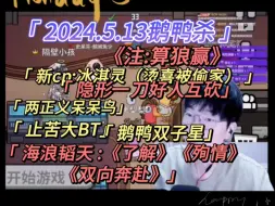 Télécharger la video: 【刘小怂】2024.5.13鹅鸭杀/注:算狼赢/新cp:冰淇灵/隐形一刀好人互砍/两正义呆呆/止苦BT/鹅鸭双子星/隐哥铁保三狼/海浪韬天《殉情》《双向奔赴》