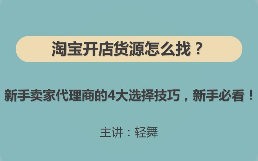 淘宝开店货源怎么找?新手卖家代理商的4大选择技巧,新手必看!哔哩哔哩bilibili