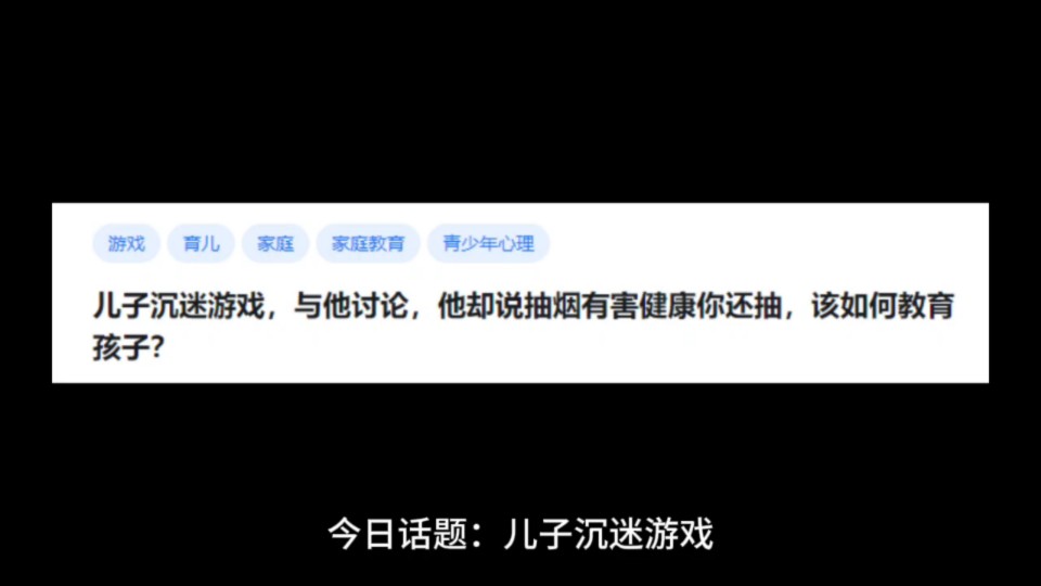 儿子沉迷游戏,与他讨论,他却说抽烟有害健康你还抽,该如何教育孩子?哔哩哔哩bilibili