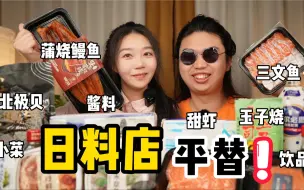 Video herunterladen: 不再当韭菜！在家用1/3的价格实现日料自由！