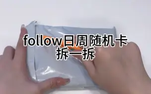 Télécharger la video: 开箱日记2｜follow日周随机卡｜好消息：澈汉来了