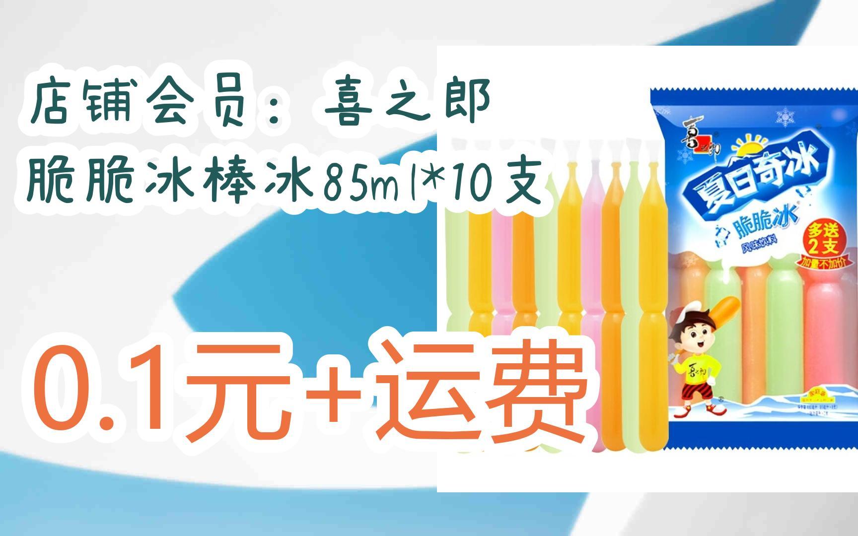 店铺会员:喜之郎 脆脆冰棒冰85ml*10支 0.1元 运费