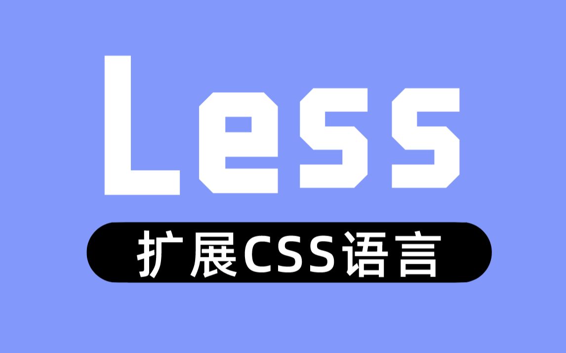 [图]【尚硅谷】Less教程丨扩展CSS语言必学必会