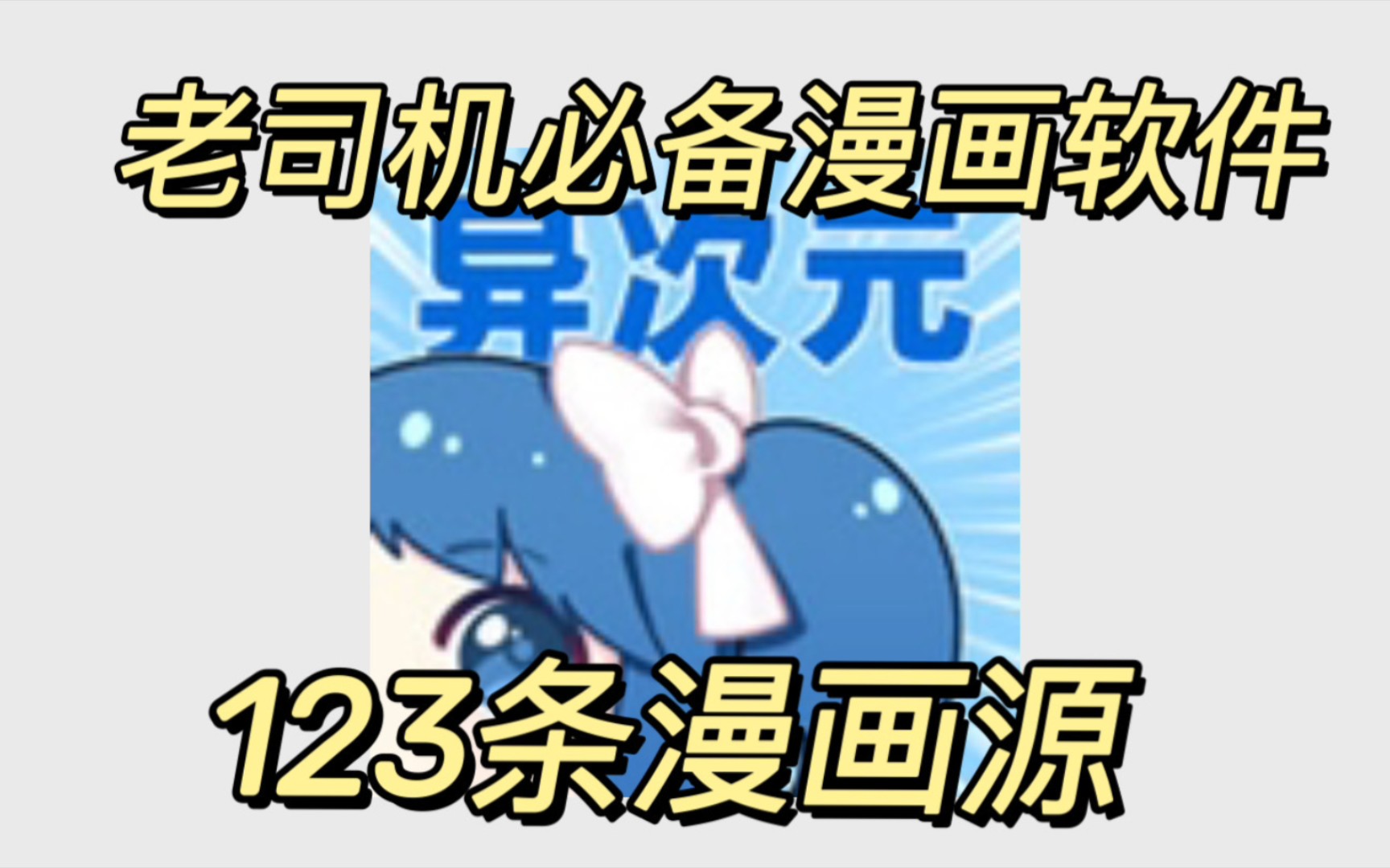 [图]用了两年的，免费看漫画神器，内置123条漫画源！2024还在免费，日漫韩漫国漫统统都能找到