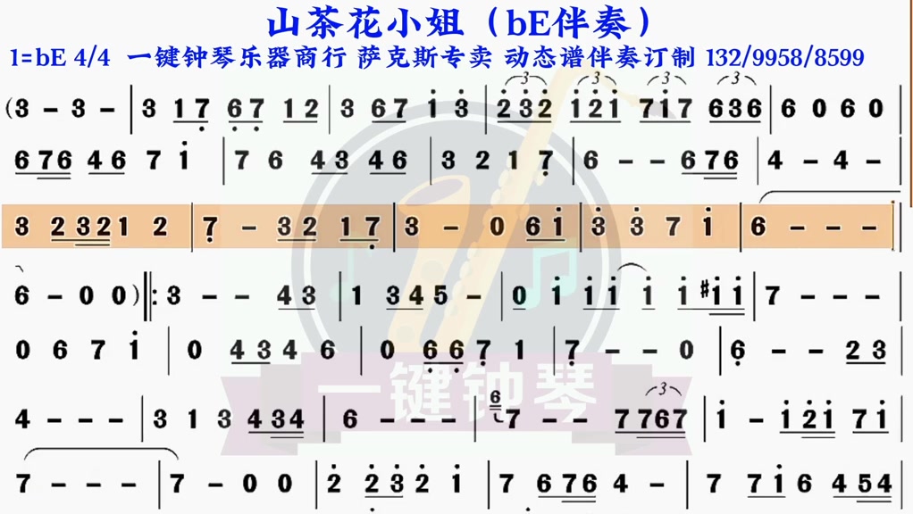 山茶花小姐动态谱伴奏