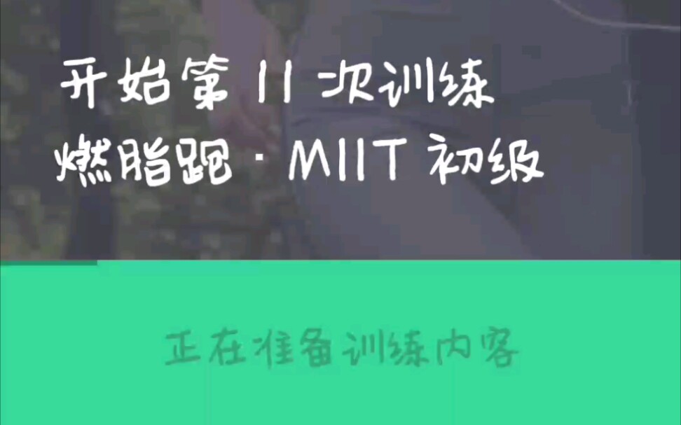 keep燃脂跑MIIT初级 日常训练哔哩哔哩bilibili