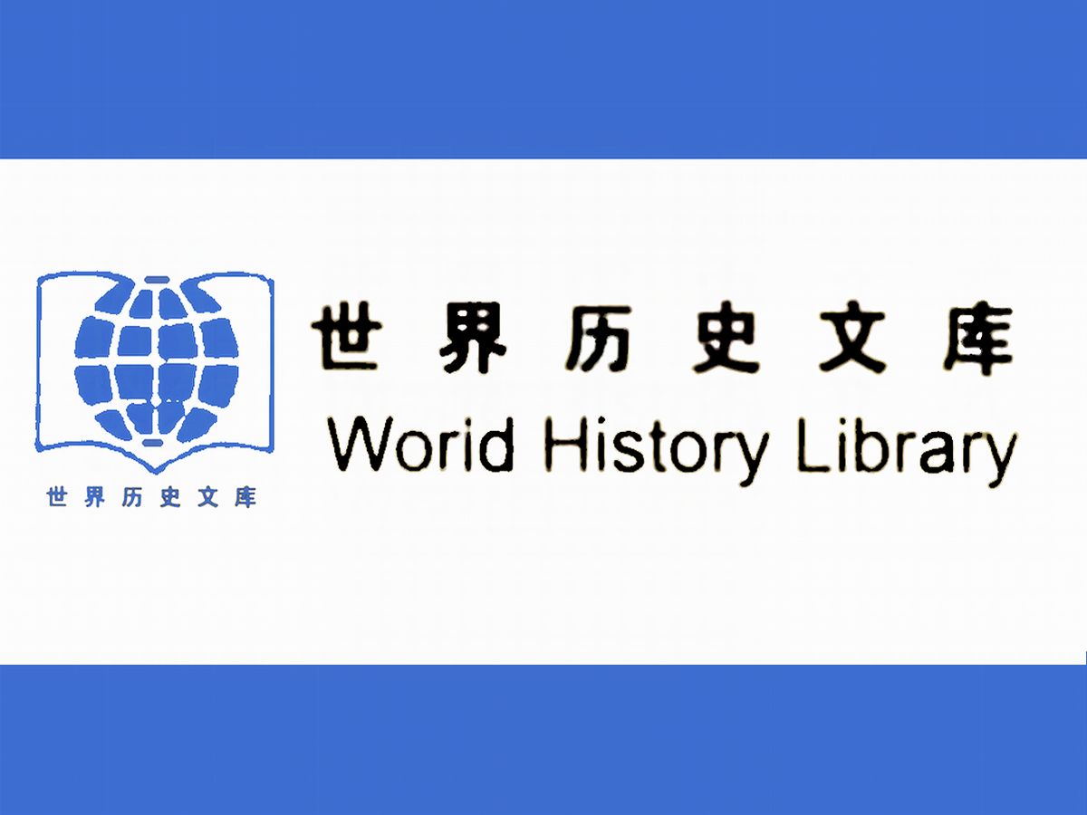 [图]《世界历史文库》主要选收国别史、地区史的通史性著作