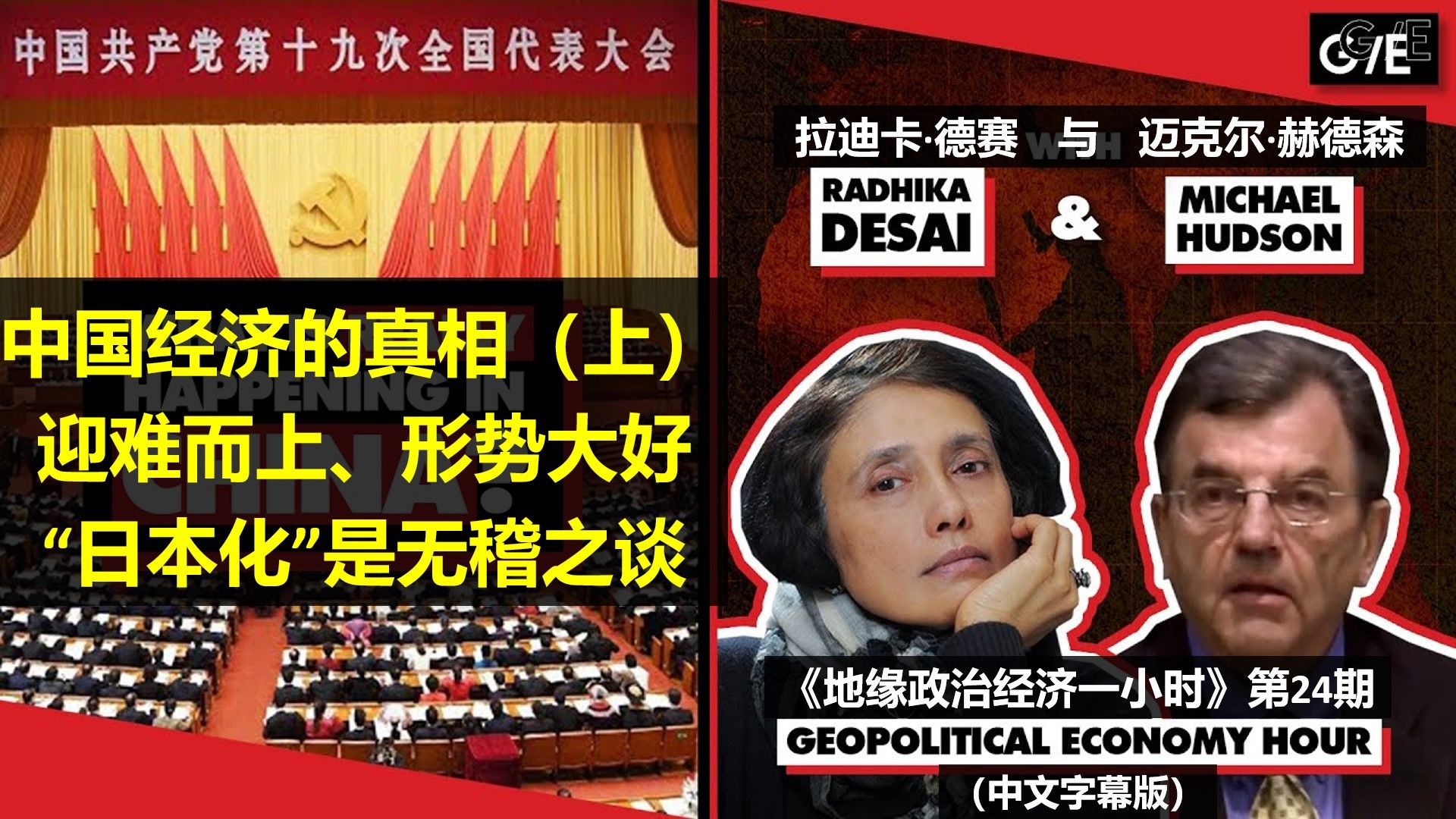 《地缘政治经济一小时》第24期:中国经济的真相(上ⷥ•𔧉ˆ)(2024.03.12)哔哩哔哩bilibili