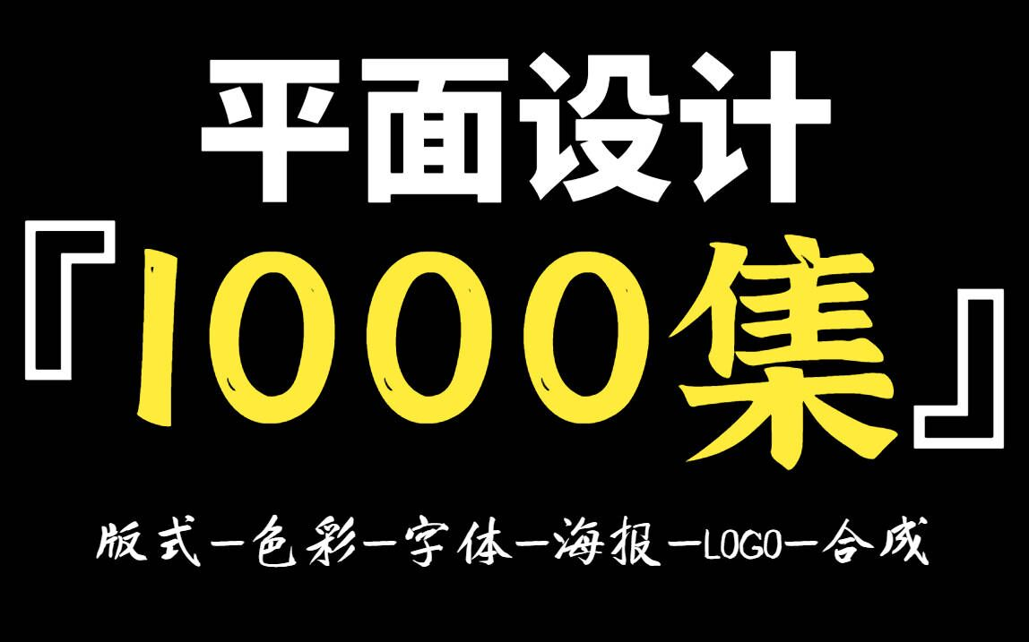 【平面设计教程1000集】百万收藏!排版,配色,字体,海报,LOGO设计全套平面设计{持续更新}PS教程/CDR教程/AI教程哔哩哔哩bilibili