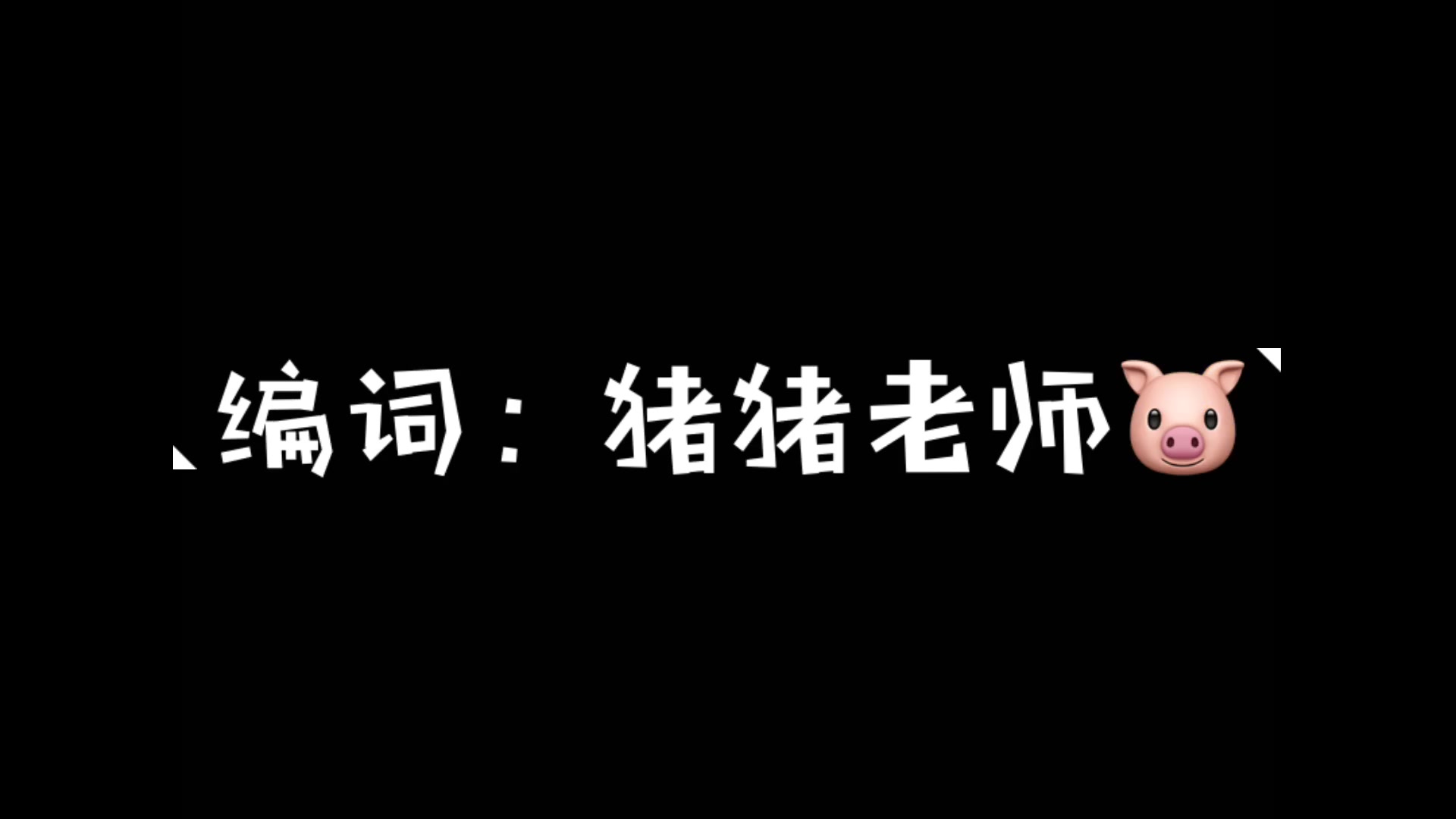 [图]【猪猪自制捡漏MV】填词鬼才系列之初中数学辅助线之歌（改编自沙漠骆驼）