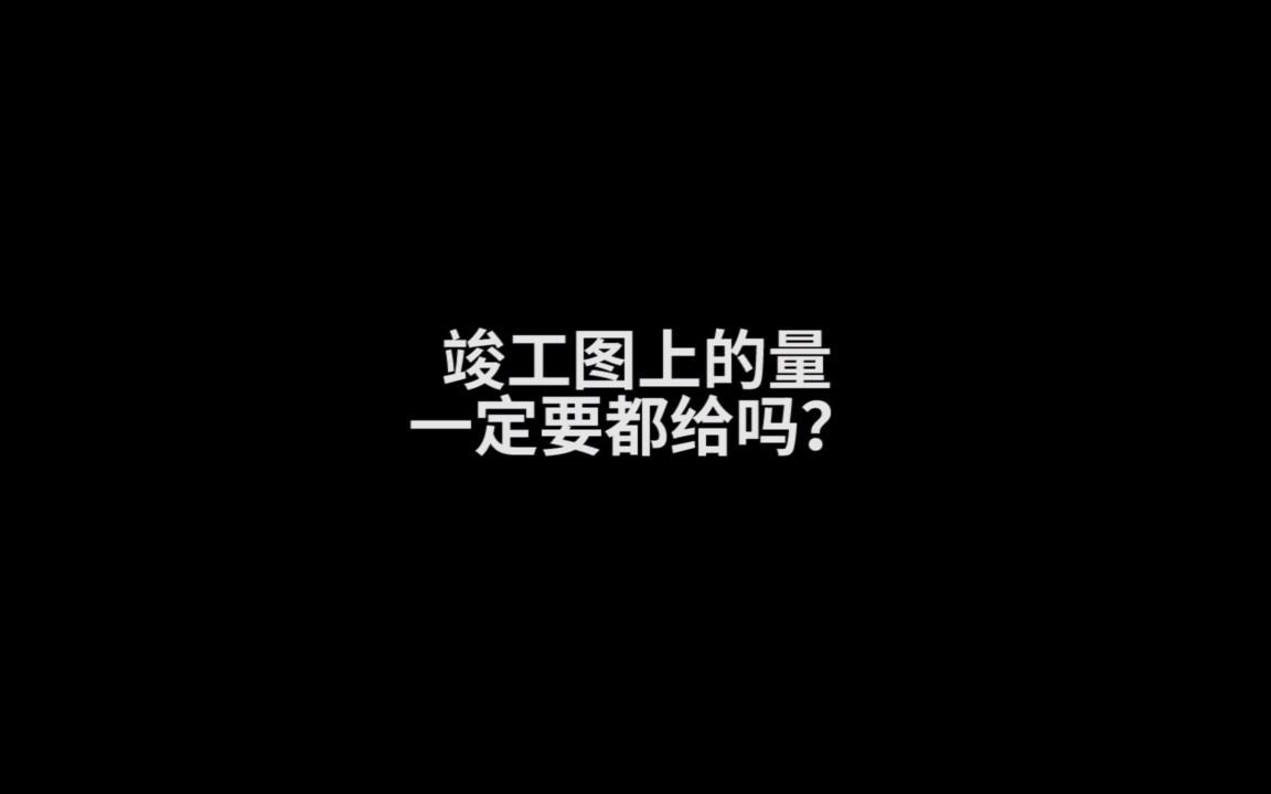 为什么,结算量会和竣工图上的量不一样?哔哩哔哩bilibili