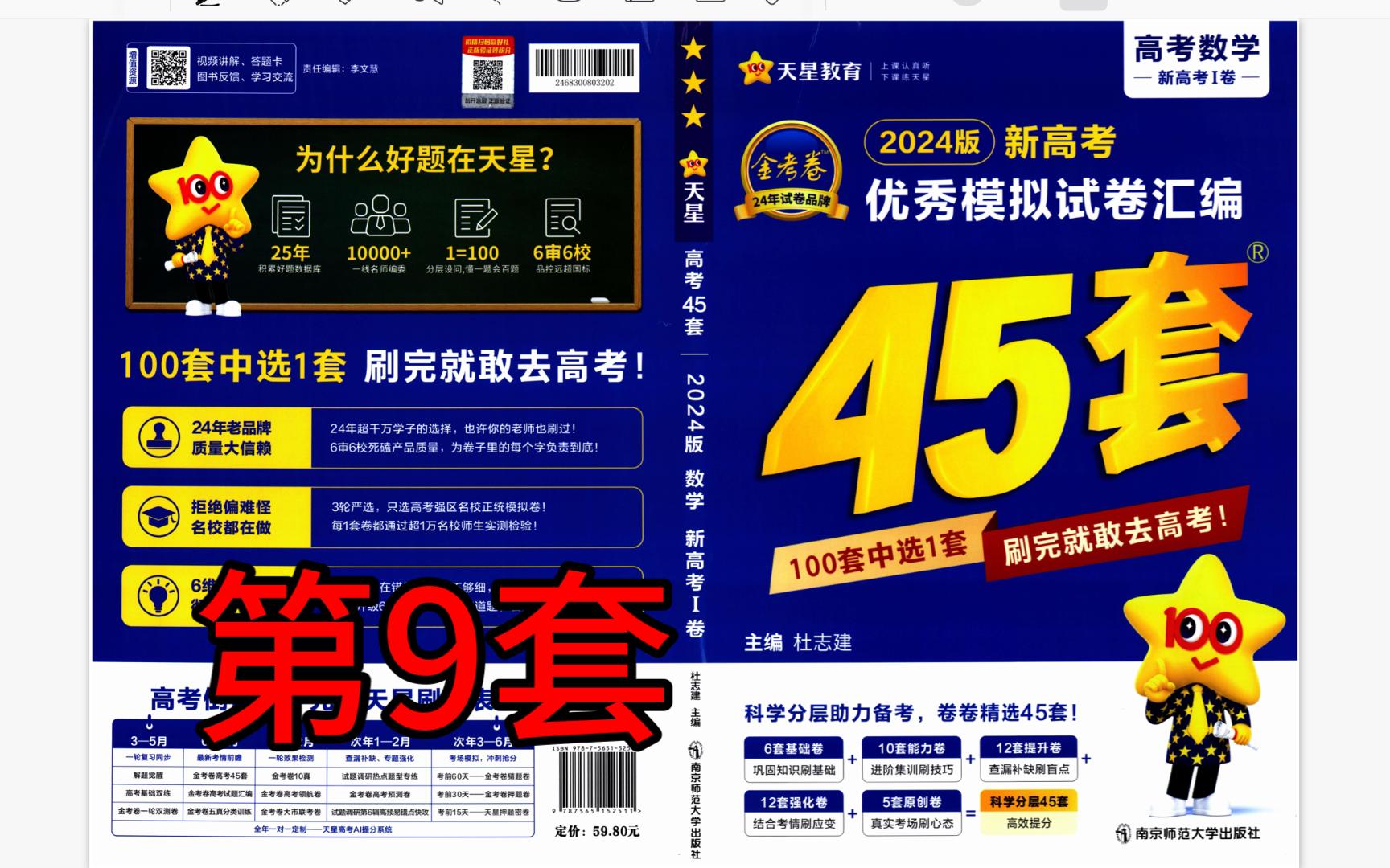 [图]【2024版新高考数学金考卷45套】第9套 安徽省名校联盟2023届高三第一次质检