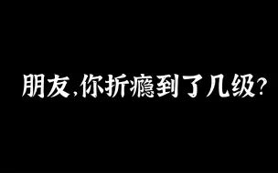 Download Video: 【佑灰】折瘾诊断报告