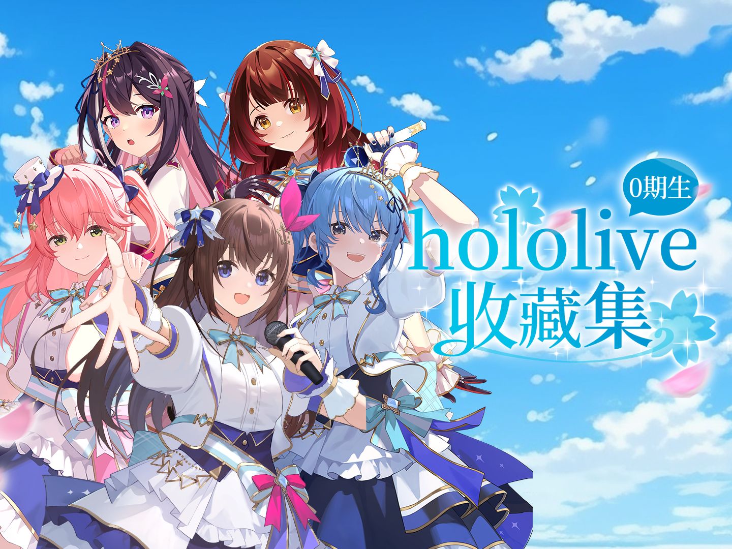 hololive0期生收藏集来啦