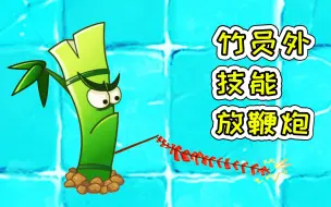 Download Video: 植物大战僵尸2：竹员外放鞭炮，直接吓蒙对手！宝妈趣玩