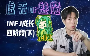 拥抱虚无还是与魅魔共舞？infj成长四阶段