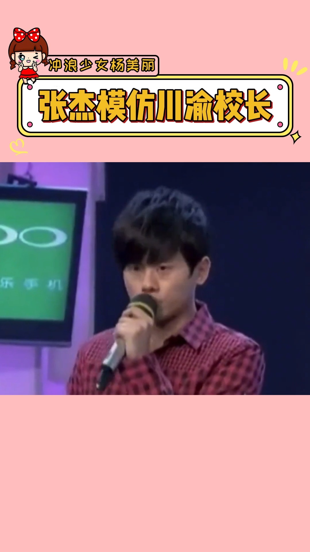 张杰模仿川渝校长讲话这段,每次看都笑岔气