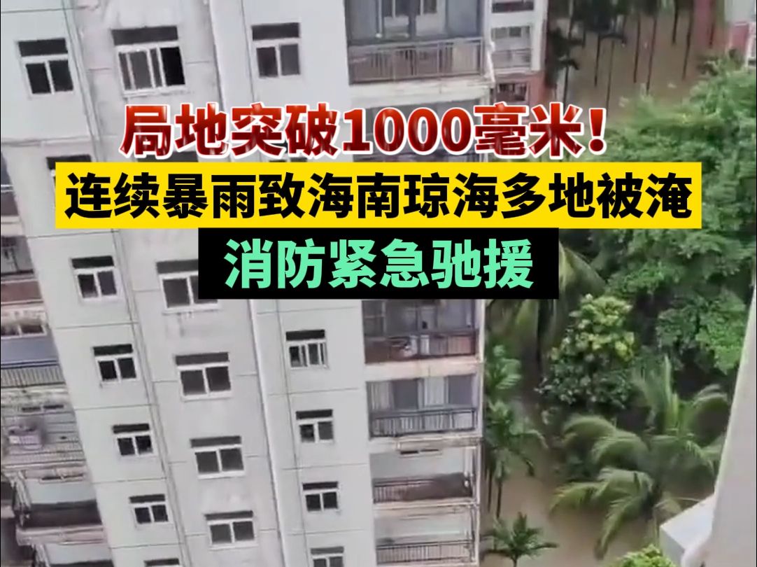 连续暴雨!局地突破1000毫米!海南琼海多地被淹,消防紧急驰援哔哩哔哩bilibili