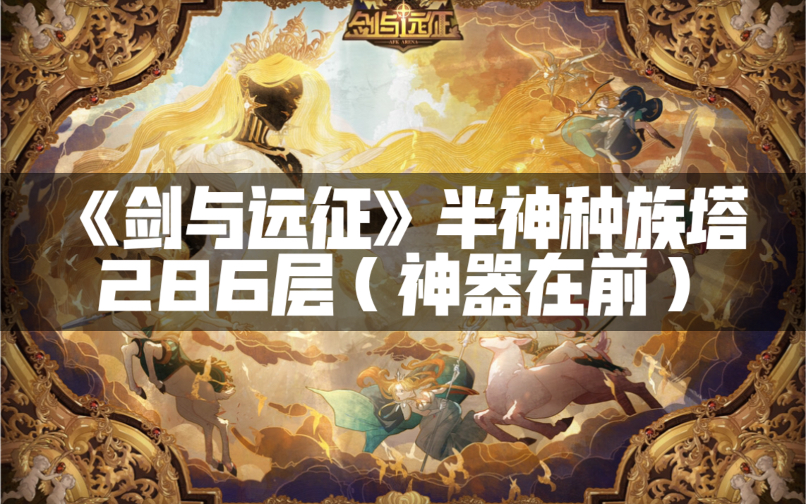 剑与远征半神种族塔286层神器在前