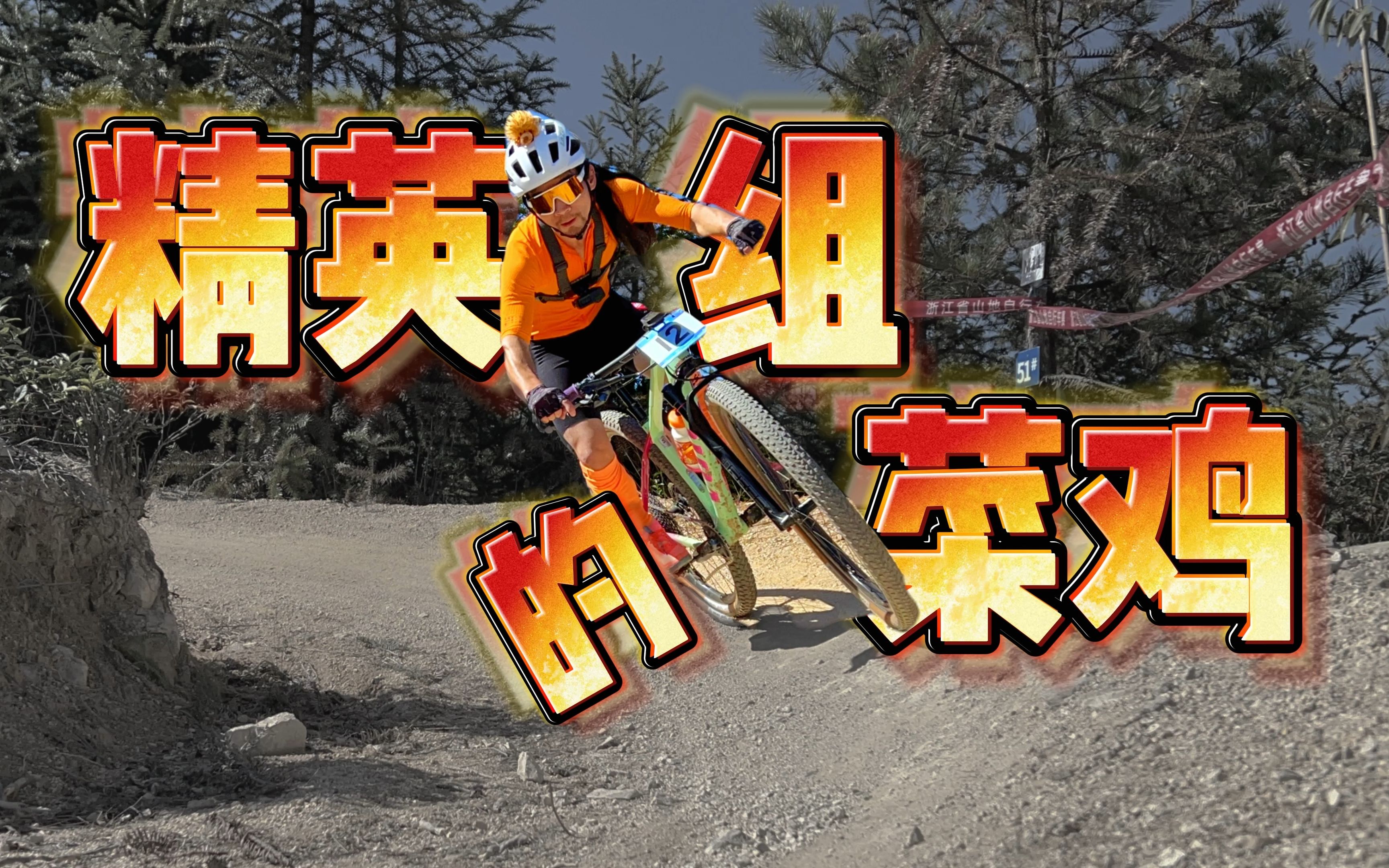 【XC山地车比赛全程】磐安“玉山溪谷杯”山地车自行车赛 精英组哔哩哔哩bilibili