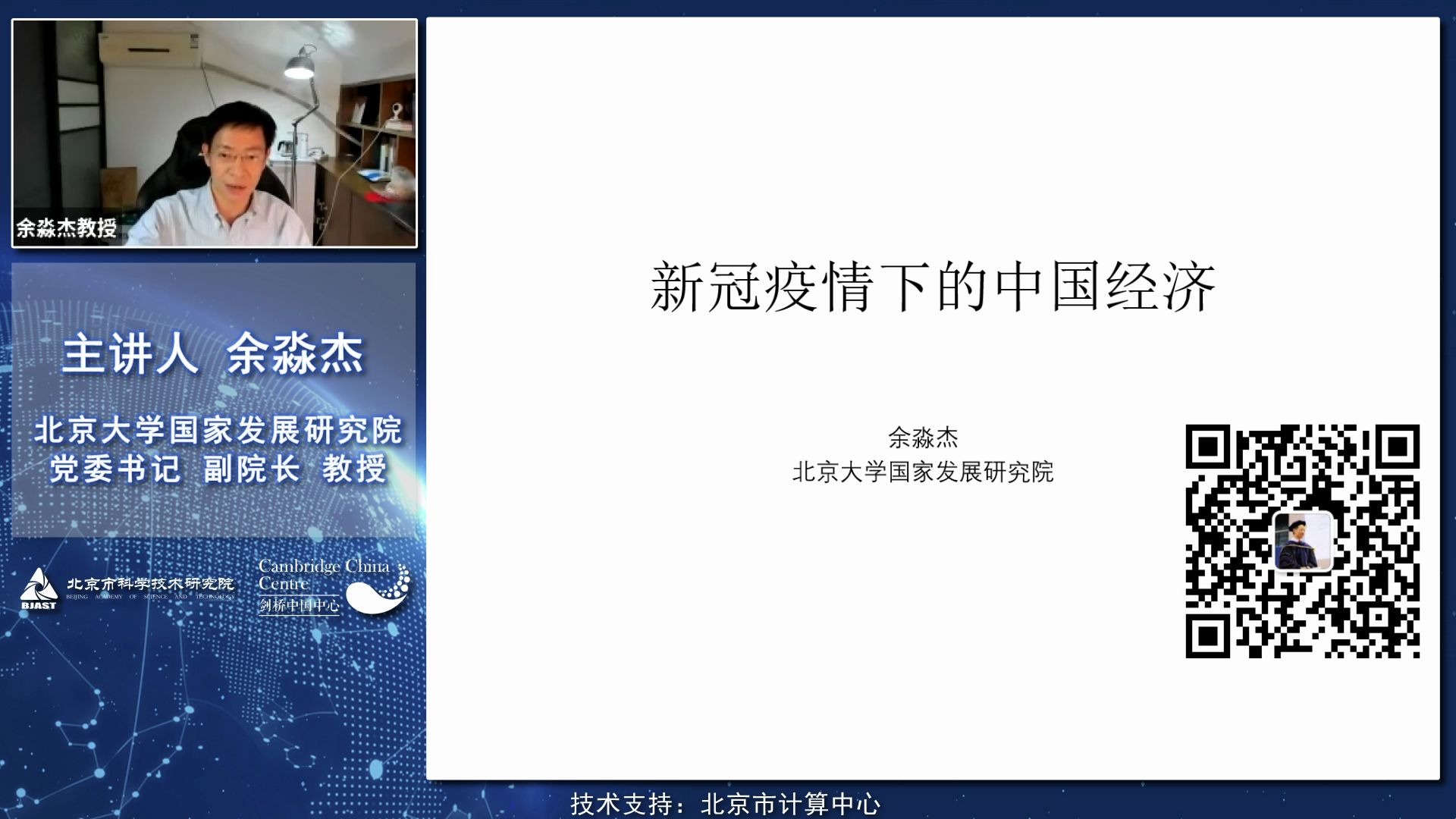 “新冠疫情与全球变局”国际讲堂新冠疫情下的中国经济哔哩哔哩bilibili