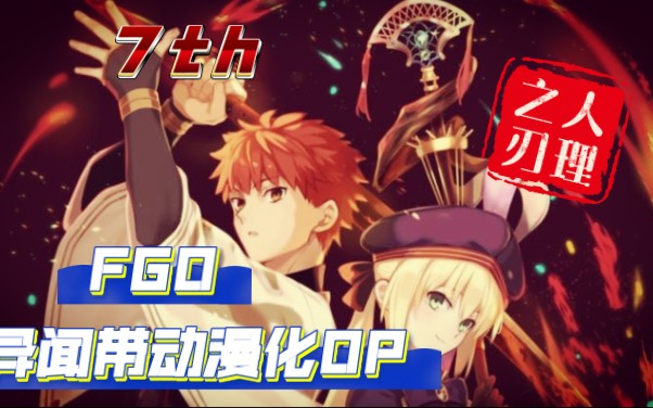 FGO异闻带“动漫化”OP放送!哔哩哔哩bilibili