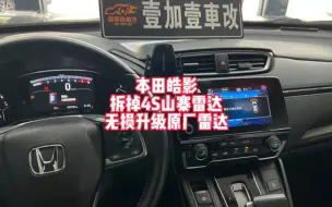 Télécharger la video: 4S加装山寨雷达 安装是真业余 本田皓影无损升级原厂雷达