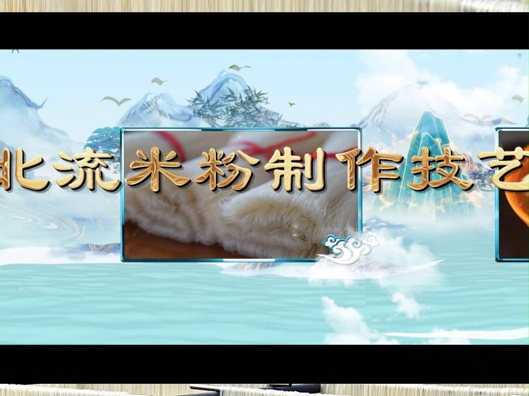 北流市非物质文化遗产项目线上展播——北流米粉制作技艺哔哩哔哩bilibili