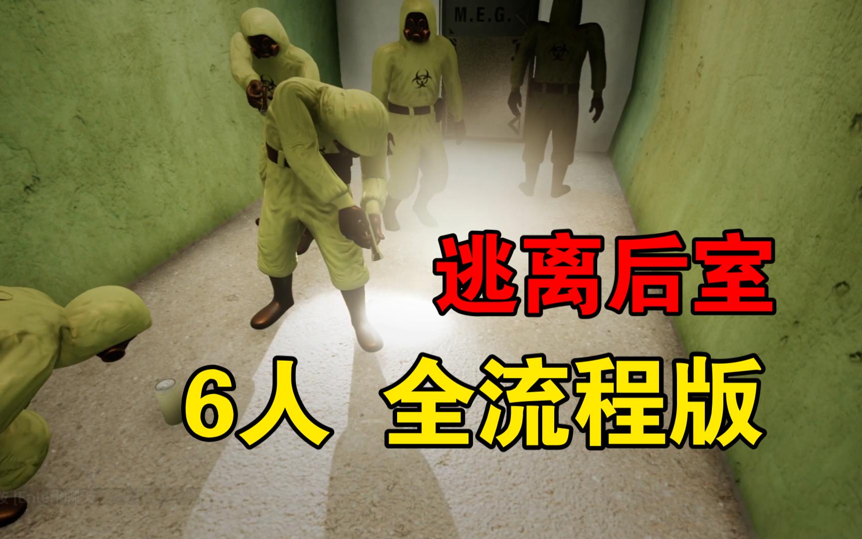 [图]6人逃离后室 全流程版 可惜坏比少了 Escape the Backrooms