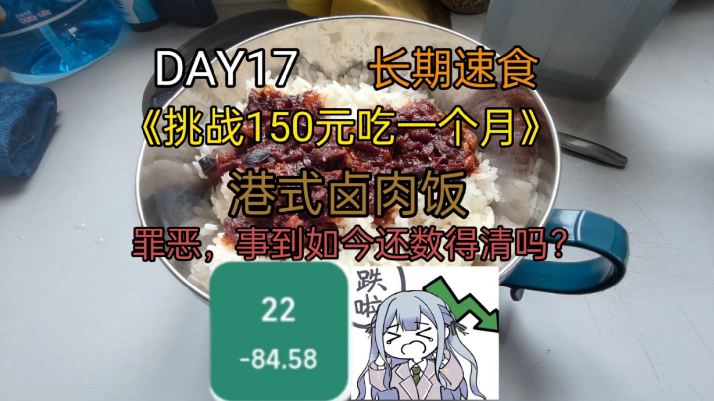 【DAY17】挑战150元吃一个月|港式卤肉料理包食用日志|事到如今,我的罪恶还数得过来吗?哔哩哔哩bilibili