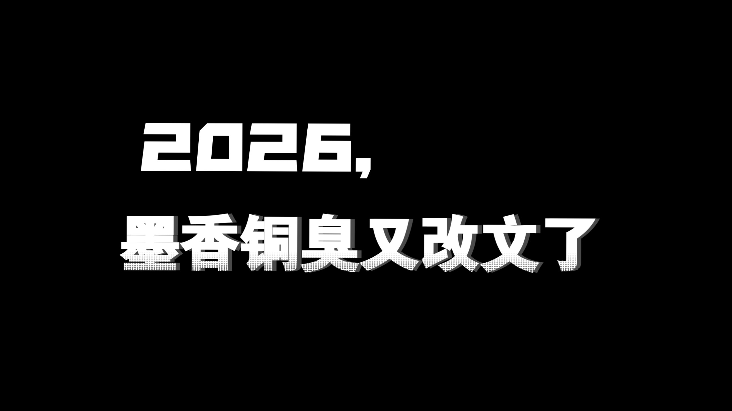 都2026年了，墨香又双叒叕改文了？！！！