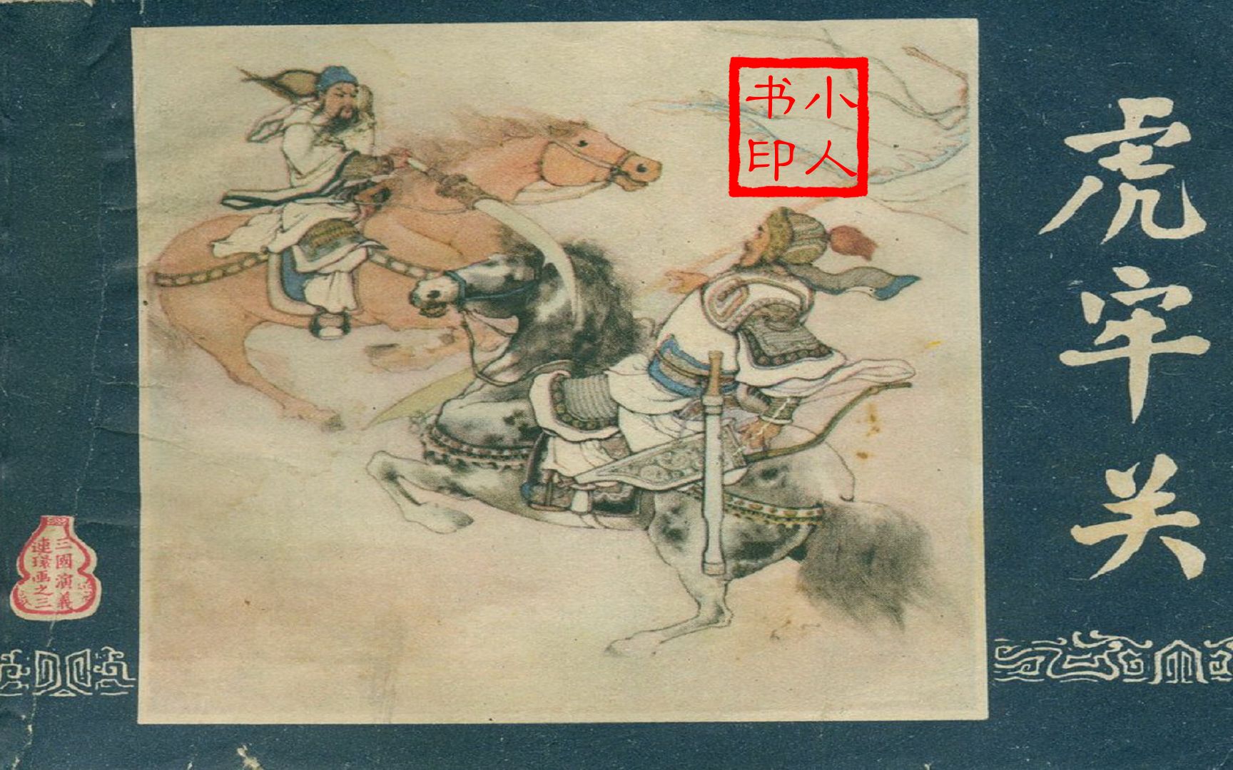 [图]连环画巅峰之作 - 上美版三国 - 虎牢关 1979