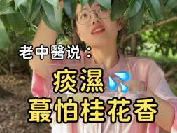 Download Video: 桂花这样吃居然这么养生！99%人还不知道