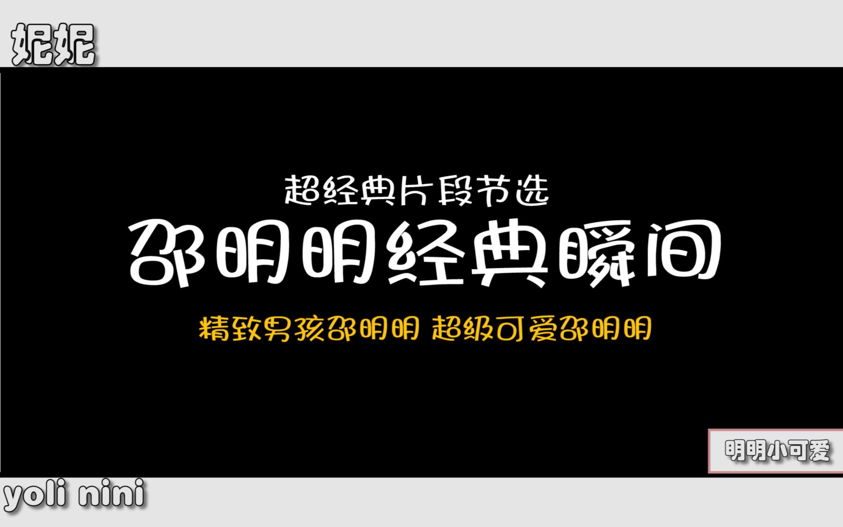 [图]【邵明明安利向】邵明明经典高光时刻—完结