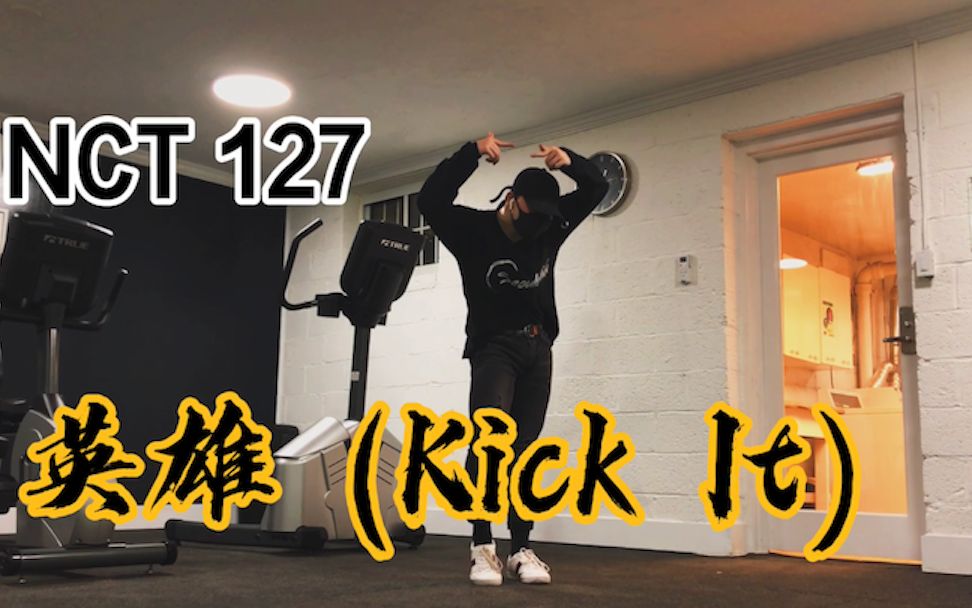 nct127英雄kickit看了青春有你3重新喜歡的一個舞