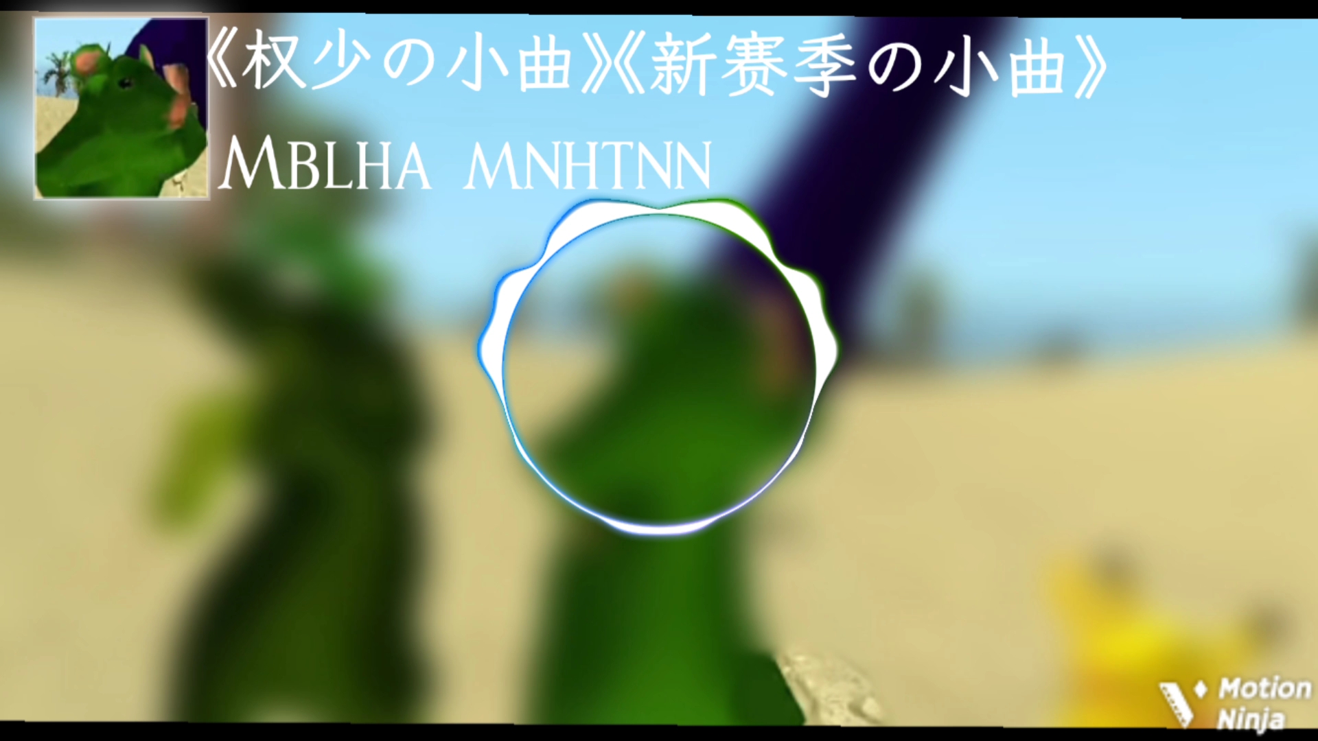 [图]《权少の小曲》《新赛季の小曲》Mblha mnhtnn 原版1倍速