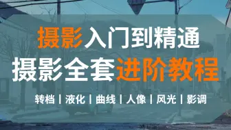【PS快速入门攻略】零基础摄影教程，赶快收藏！涵盖ACR转档/人像精修/影调/实战教程