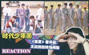 Download Video: 【TNT时代少年团】 《造夏》番外篇：太闹腾的转场间隙  reaction 恨不得拿放大镜看的一期